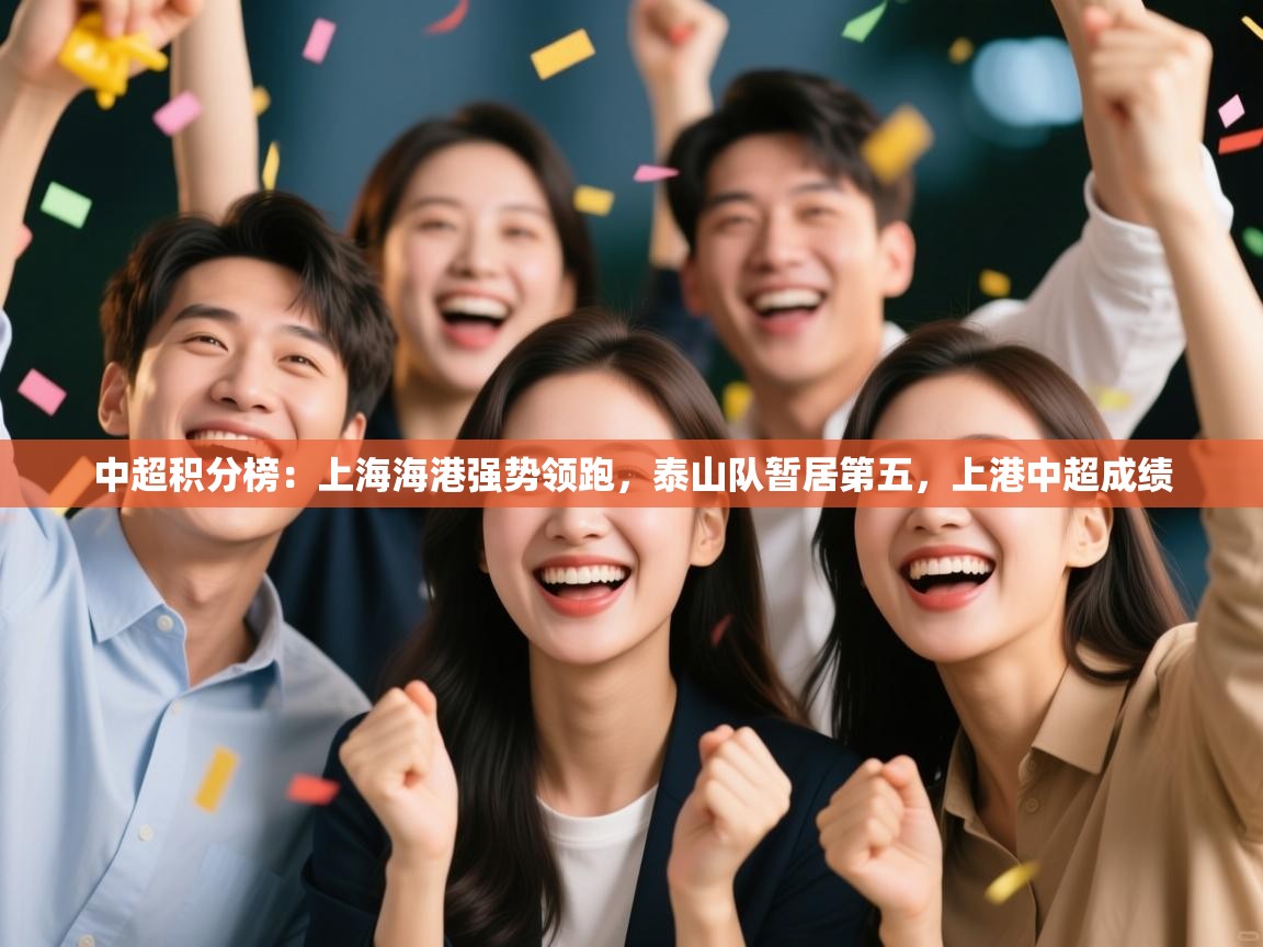 中超积分榜:上海海港强势领跑,泰山队暂居第五,上港中超成绩 第1张