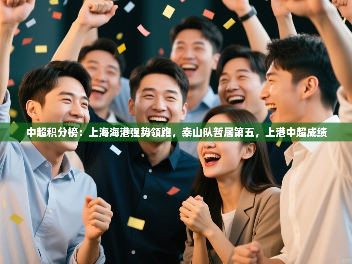 中超积分榜:上海海港强势领跑,泰山队暂居第五,上港中超成绩 第2张