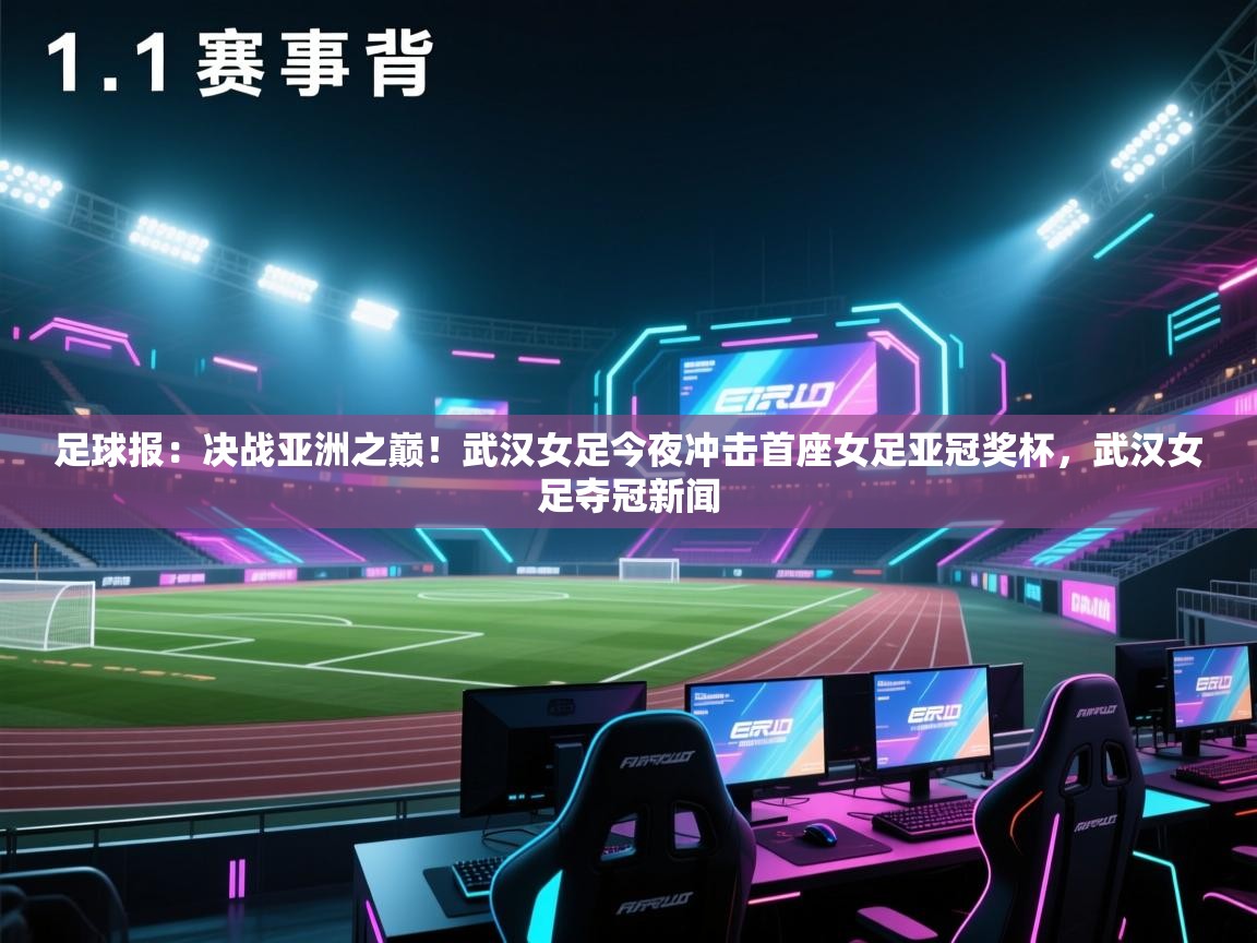 足球报：决战亚洲之巅！武汉女足今夜冲击首座女足亚冠奖杯，武汉女足夺冠新闻