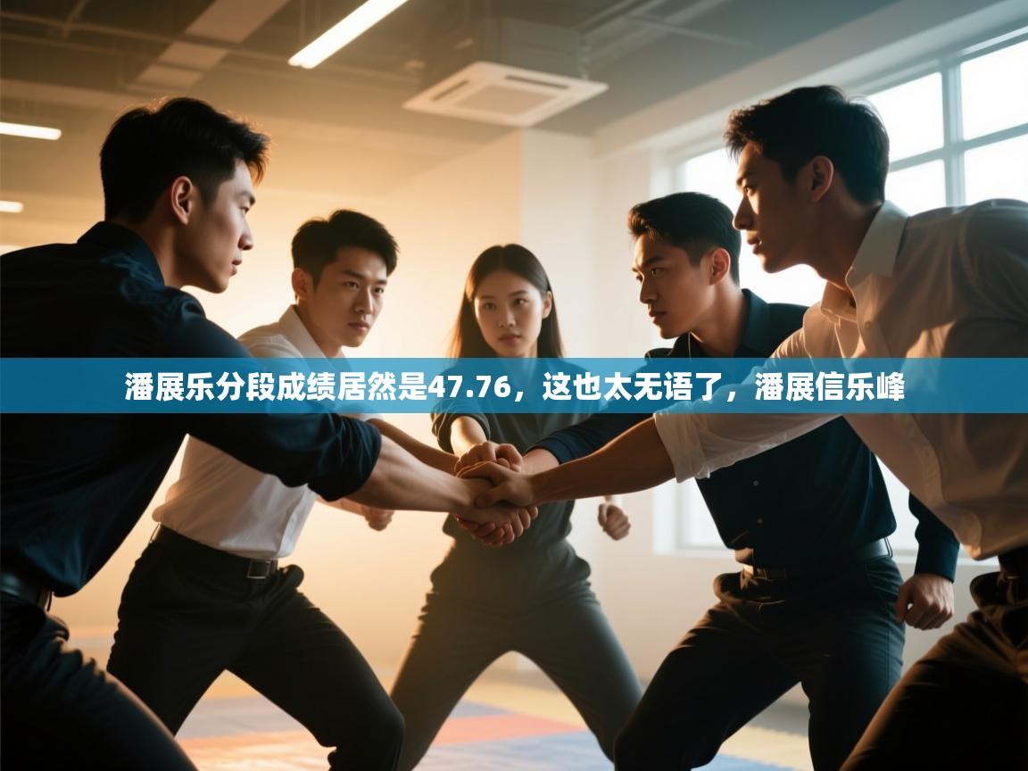 潘展乐分段成绩居然是47.76，这也太无语了，潘展信乐峰