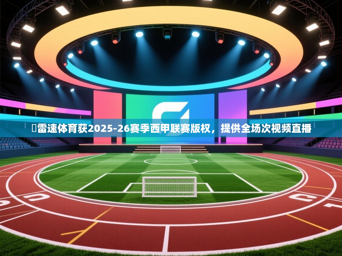 ⚡雷速体育获2025-26赛季西甲联赛版权，提供全场次视频直播