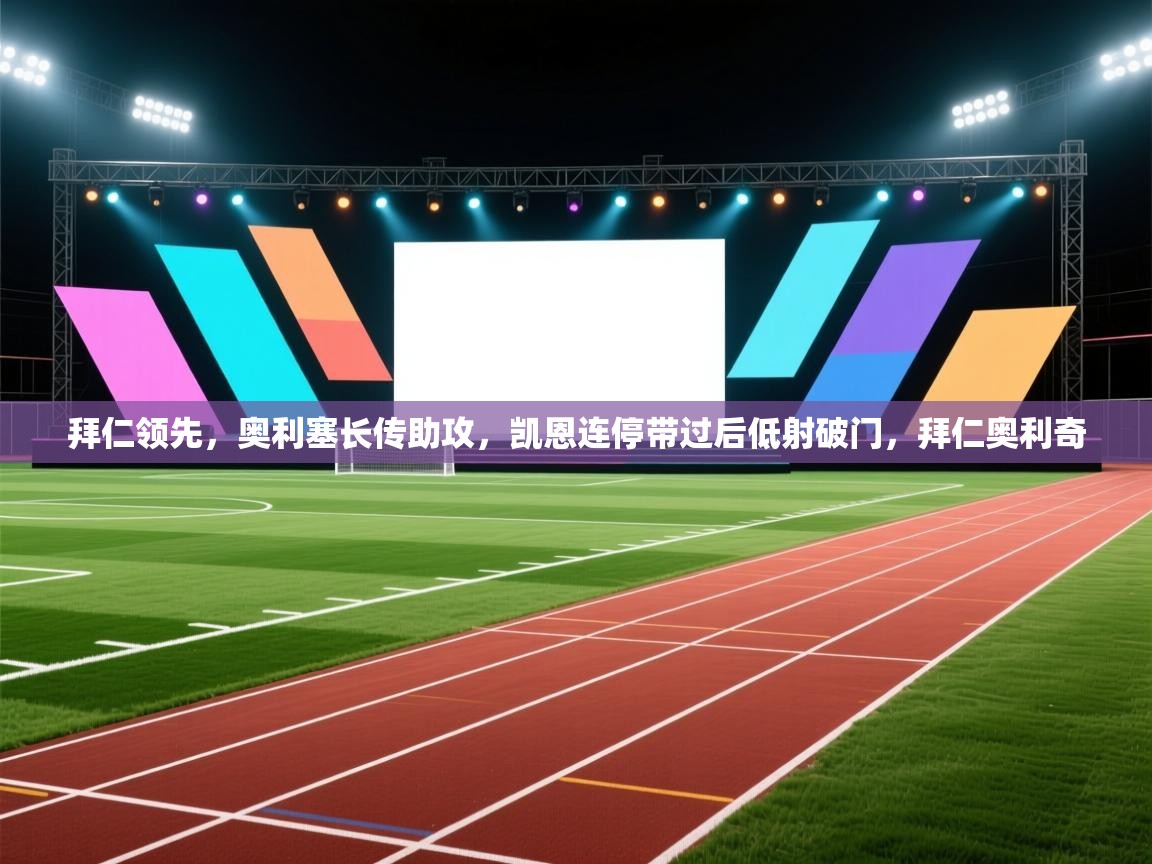 拜仁领先，奥利塞长传助攻，凯恩连停带过后低射破门，拜仁奥利奇  第1张