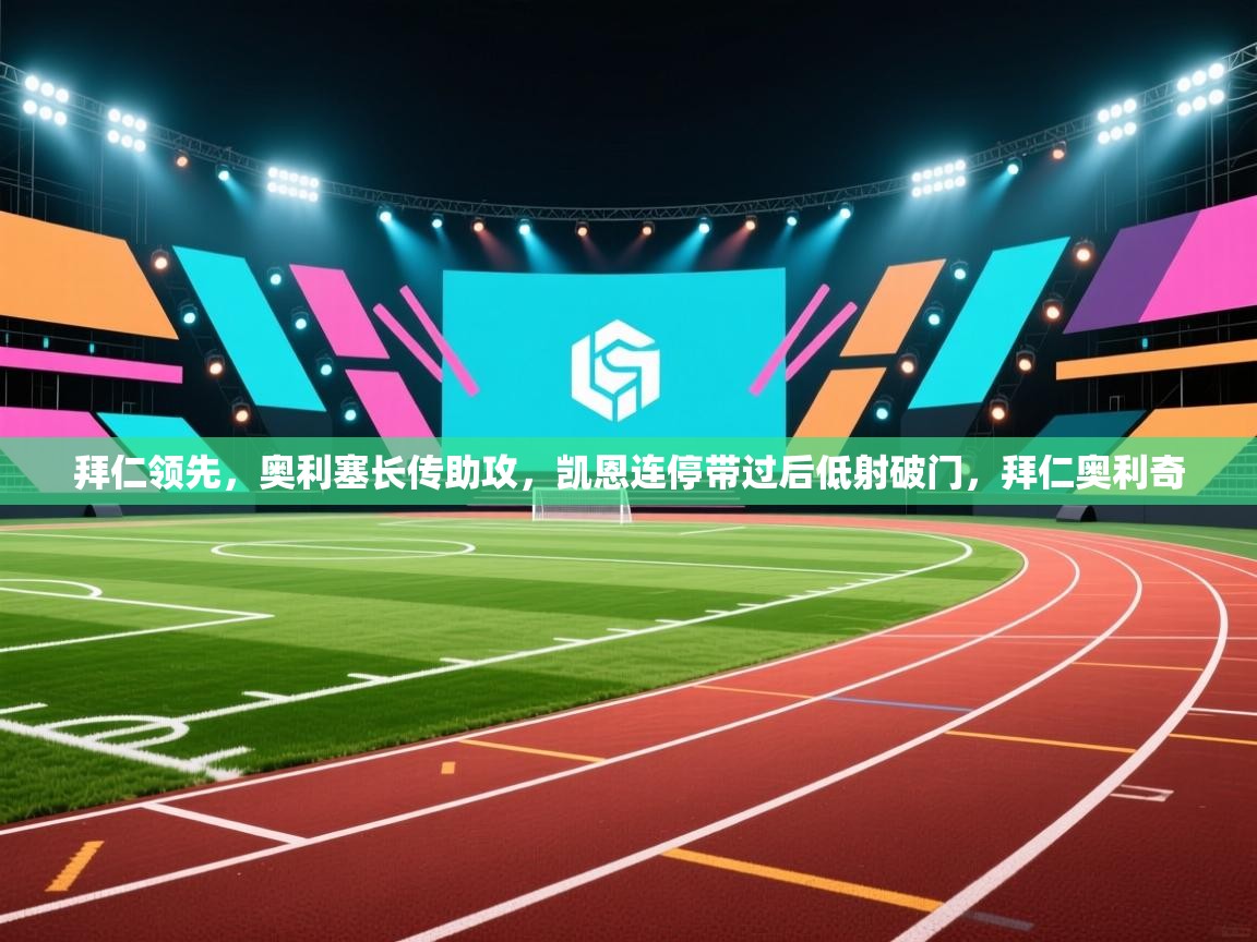 拜仁领先，奥利塞长传助攻，凯恩连停带过后低射破门，拜仁奥利奇  第2张