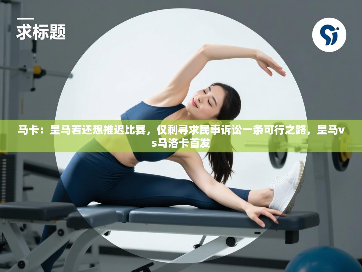 马卡：皇马若还想推迟比赛，仅剩寻求民事诉讼一条可行之路，皇马vs马洛卡首发