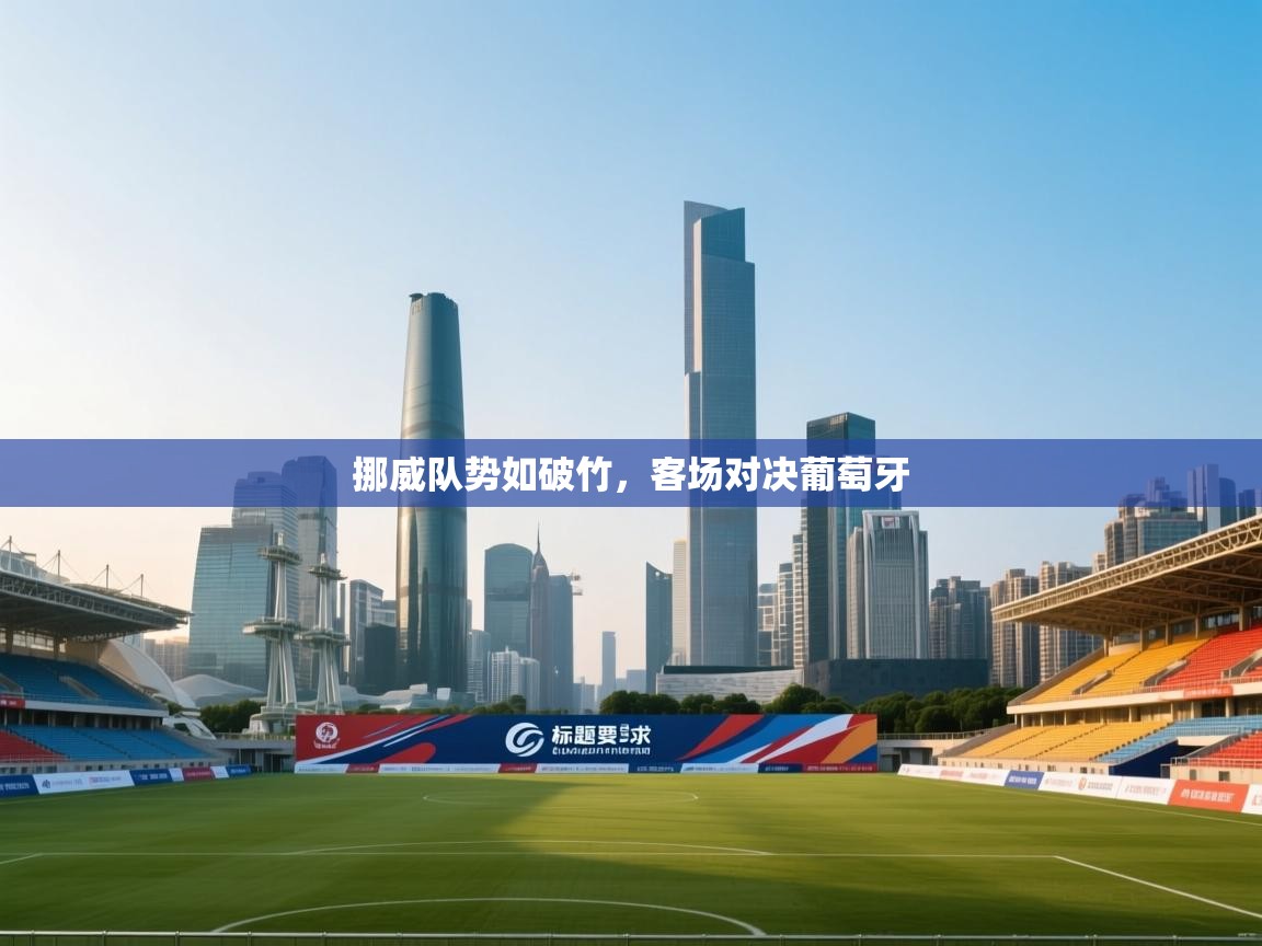 挪威队势如破竹，客场对决葡萄牙