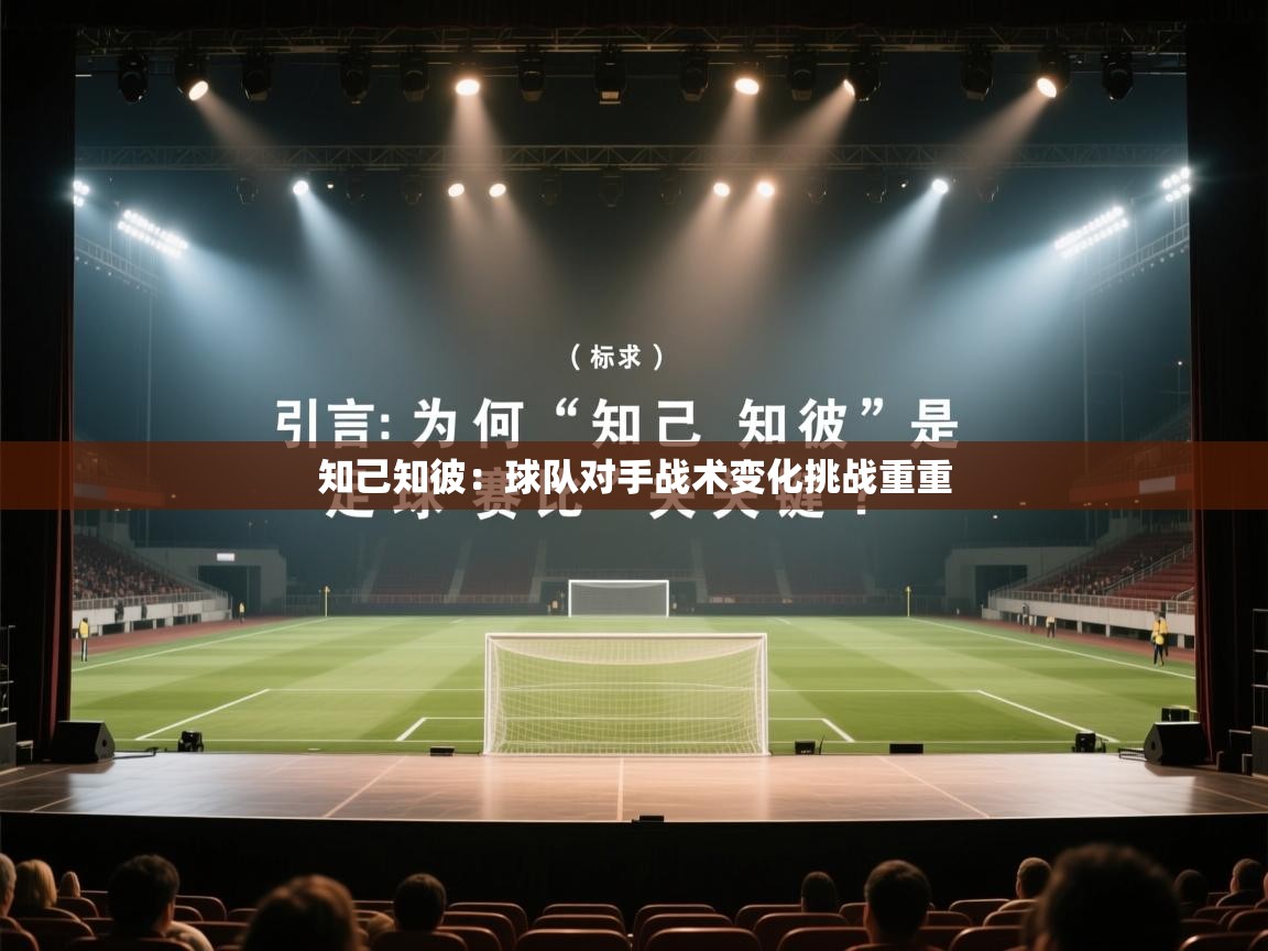 知己知彼：球队对手战术变化挑战重重