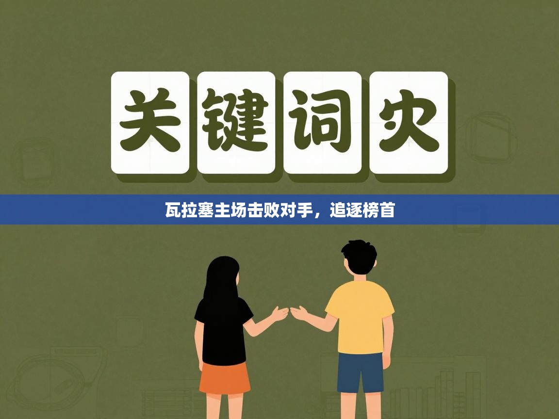 瓦拉塞主场击败对手，追逐榜首