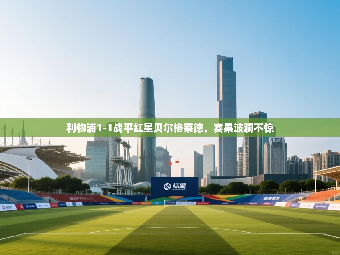 利物浦1-1战平红星贝尔格莱德，赛果波澜不惊