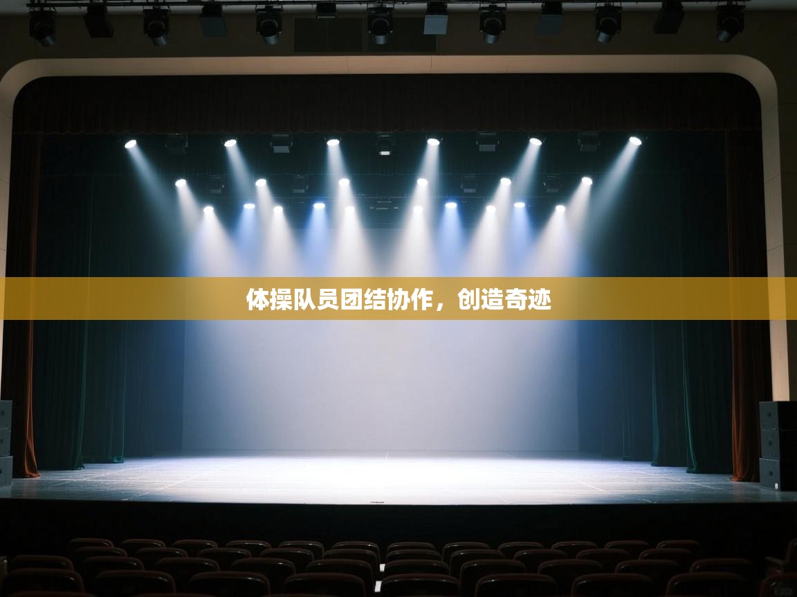 体操队员团结协作，创造奇迹