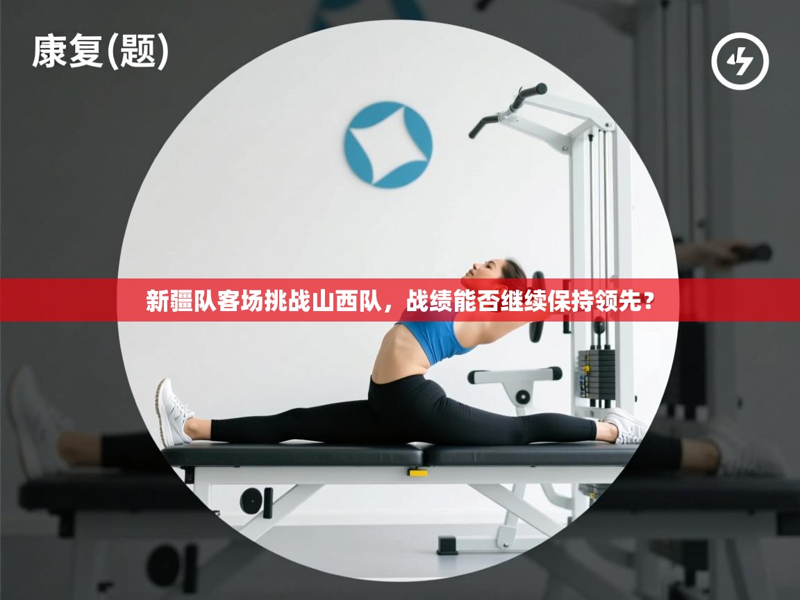 新疆队客场挑战山西队，战绩能否继续保持领先？  第2张