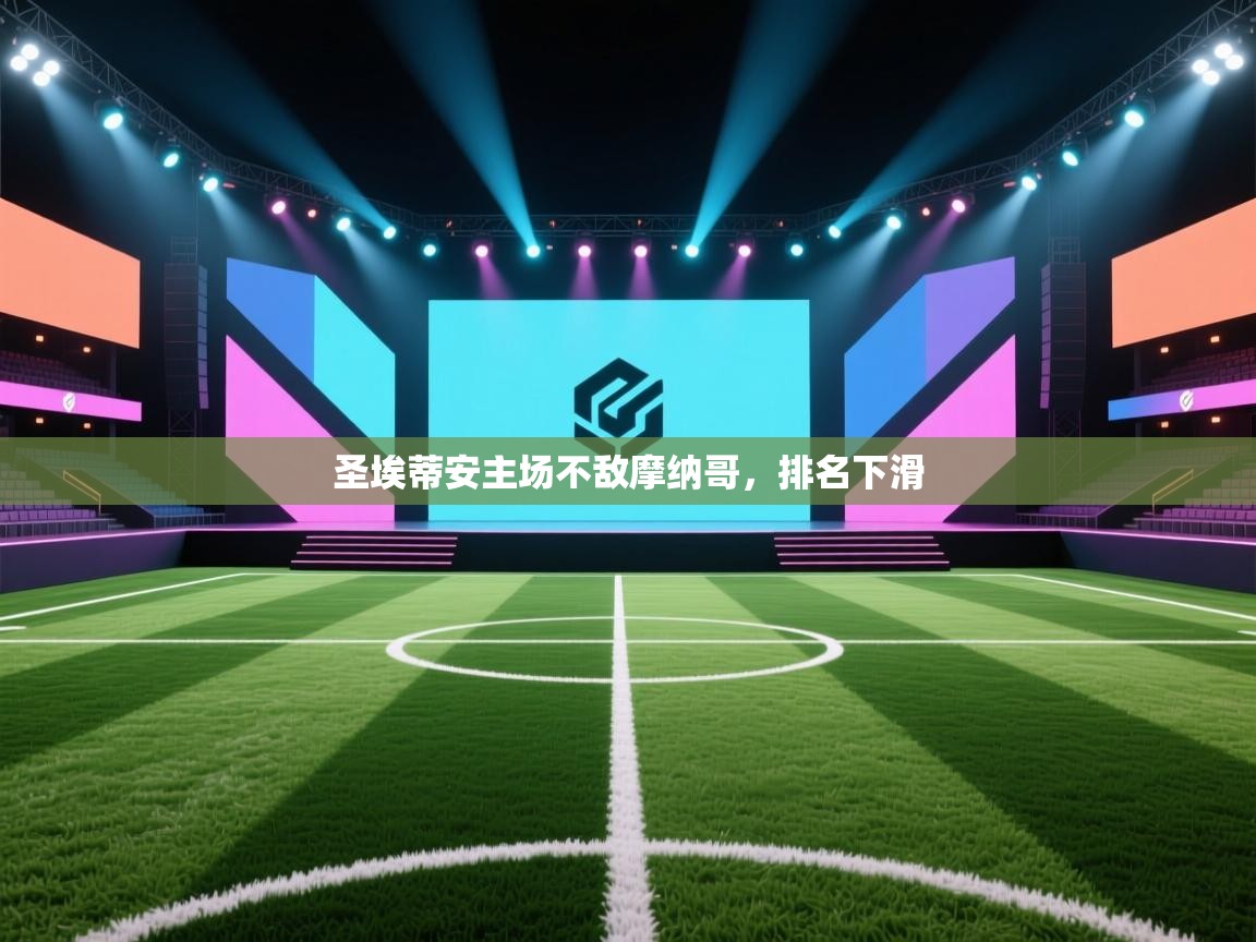 圣埃蒂安主场不敌摩纳哥，排名下滑