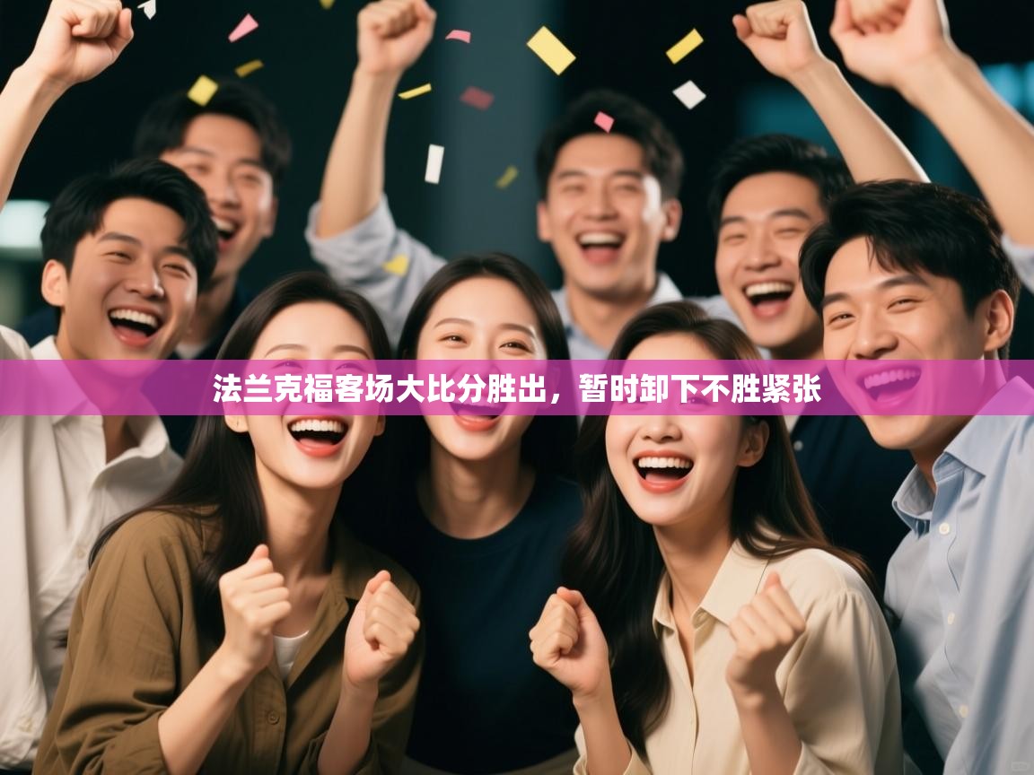 法兰克福客场大比分胜出，暂时卸下不胜紧张