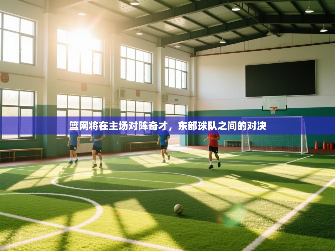 篮网将在主场对阵奇才，东部球队之间的对决