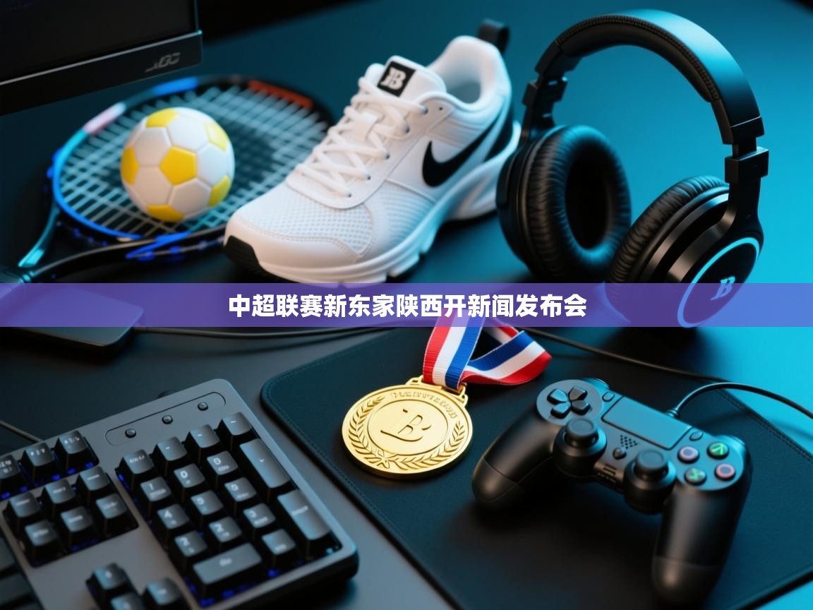 中超联赛新东家陕西开新闻发布会