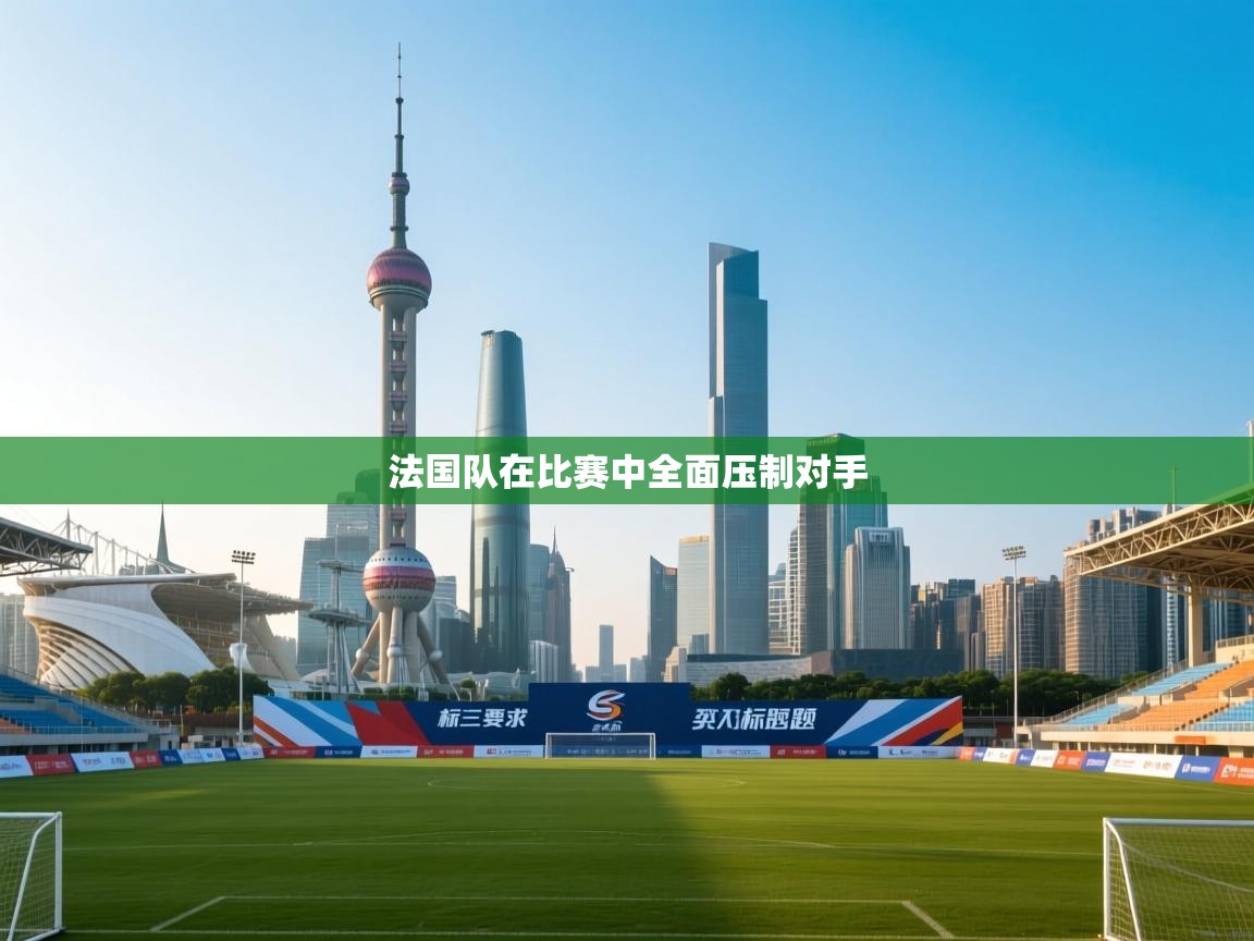 法国队在比赛中全面压制对手