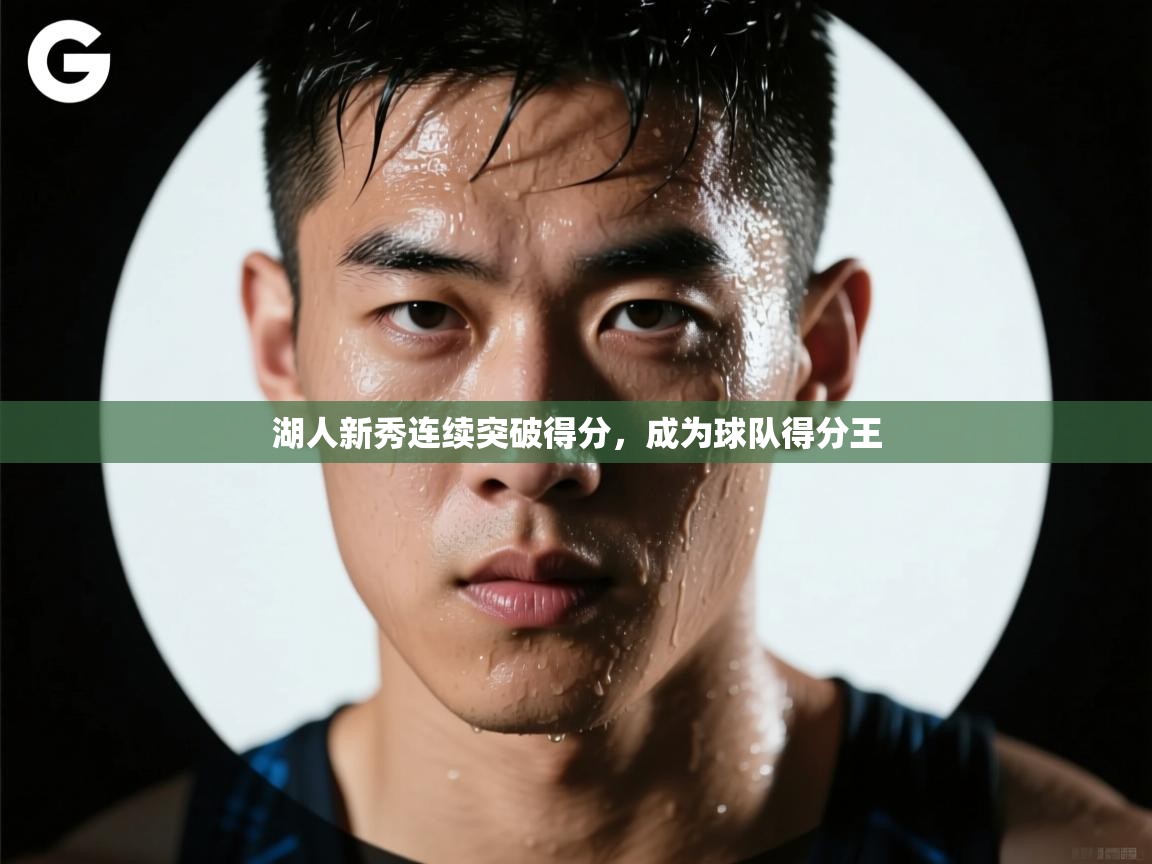 湖人新秀连续突破得分，成为球队得分王