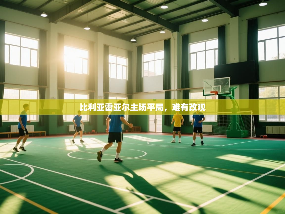 比利亚雷亚尔主场平局，难有改观