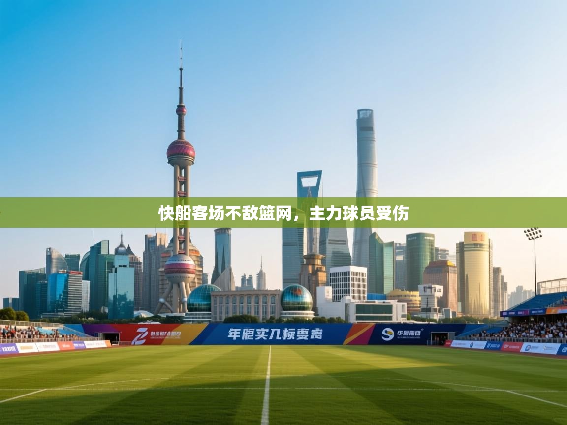 快船客场不敌篮网，主力球员受伤
