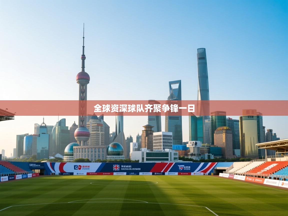 全球资深球队齐聚争锋一日