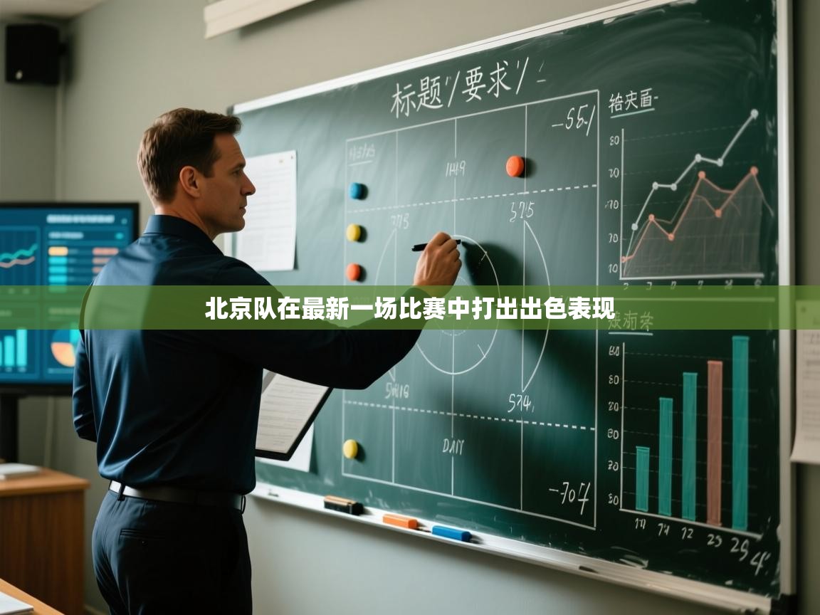 北京队在最新一场比赛中打出出色表现  第1张