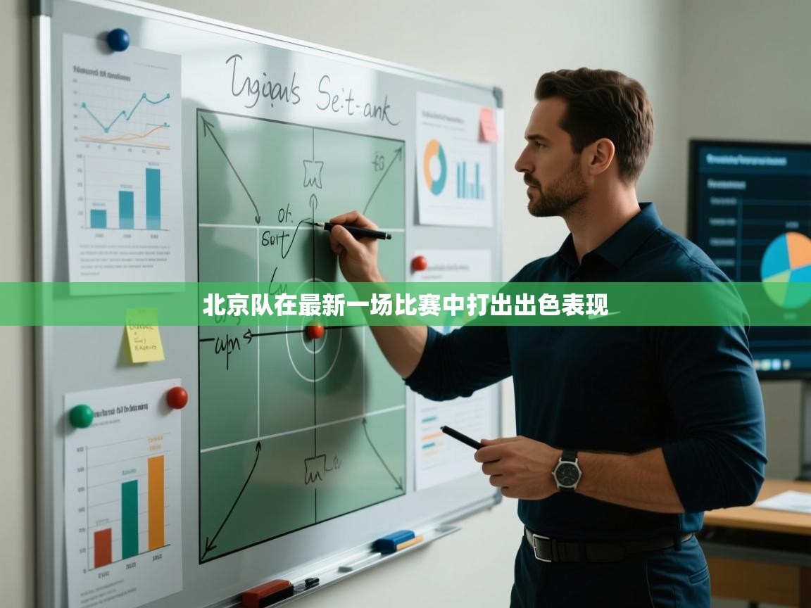北京队在最新一场比赛中打出出色表现  第2张