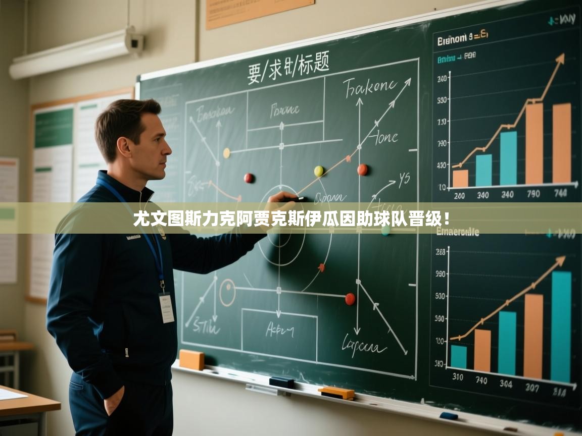 尤文图斯力克阿贾克斯伊瓜因助球队晋级！  第1张