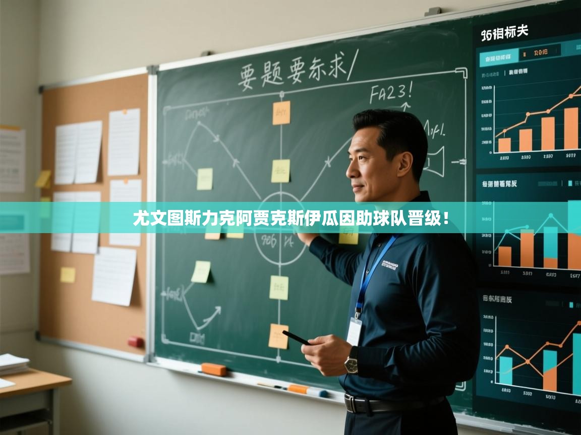 尤文图斯力克阿贾克斯伊瓜因助球队晋级！  第2张