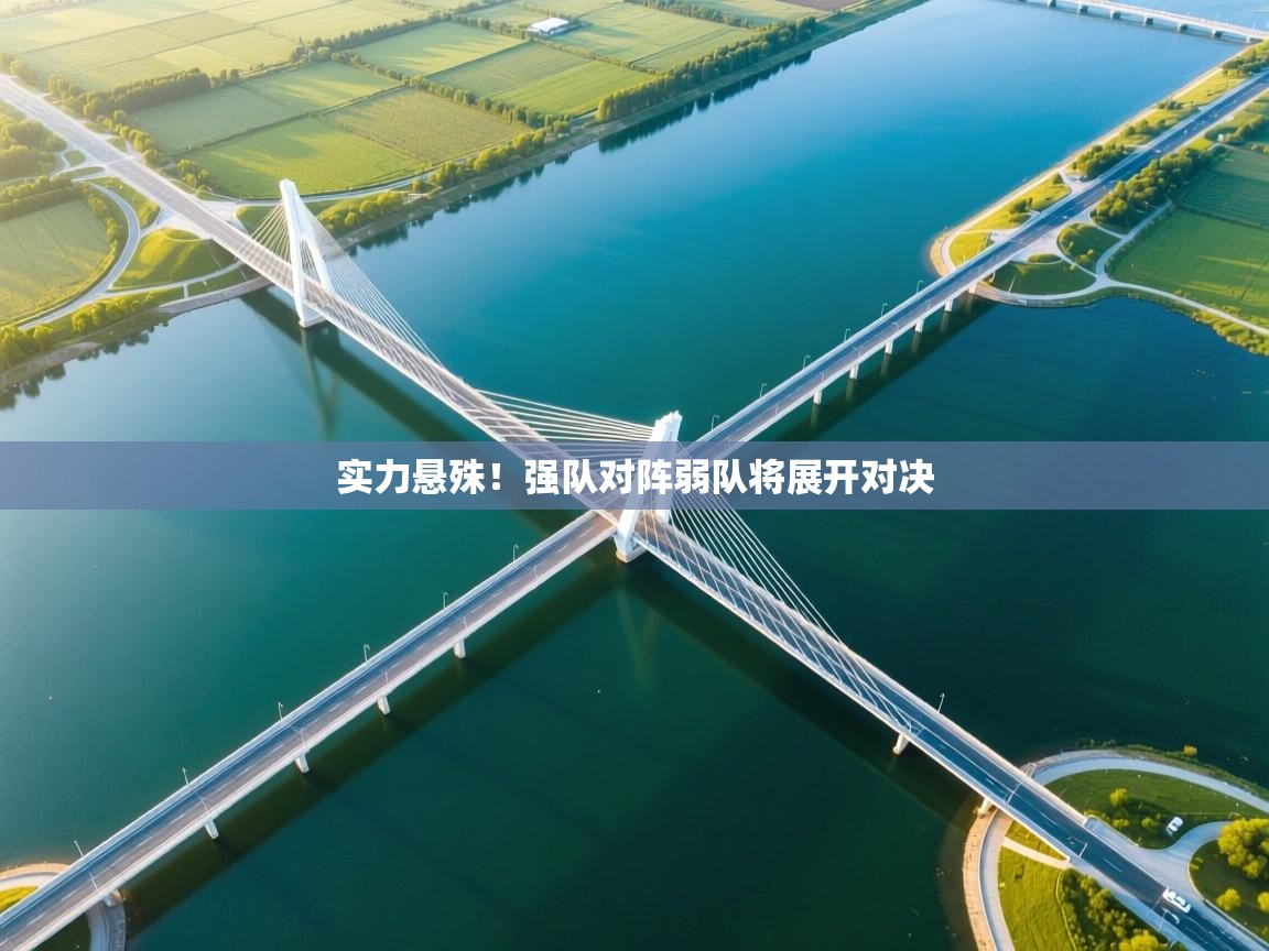 实力悬殊!强队对阵弱队将展开对决