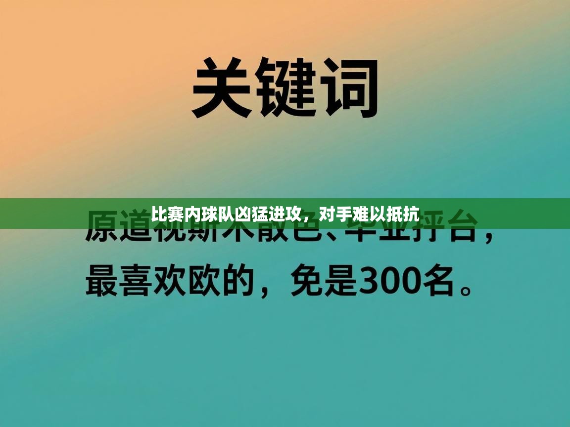 比赛内球队凶猛进攻,对手难以抵抗