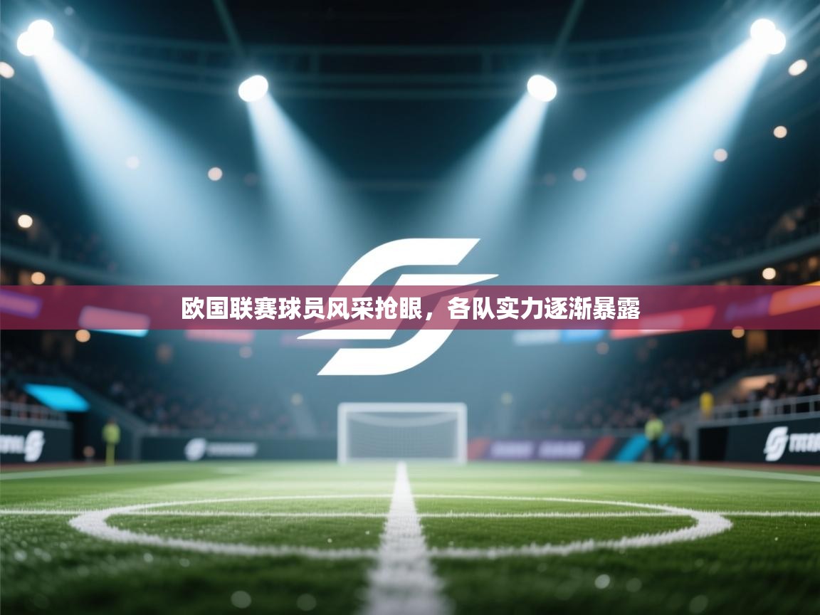 欧国联赛球员风采抢眼，各队实力逐渐暴露  第2张