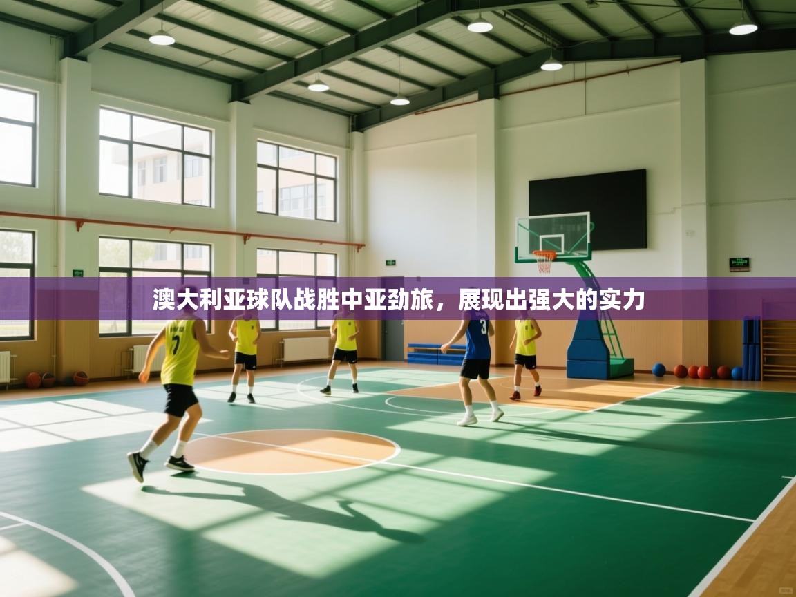 澳大利亚球队战胜中亚劲旅,展现出强大的实力