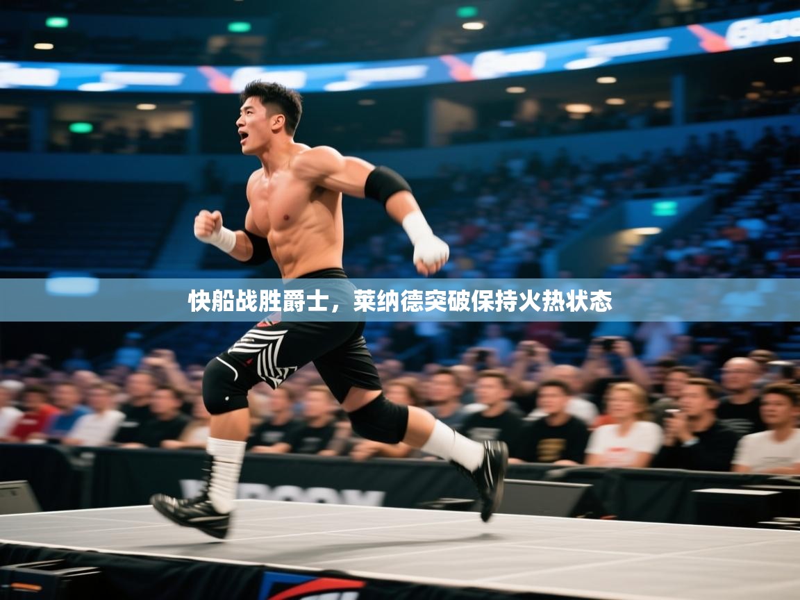 快船战胜爵士,莱纳德突破保持火热状态