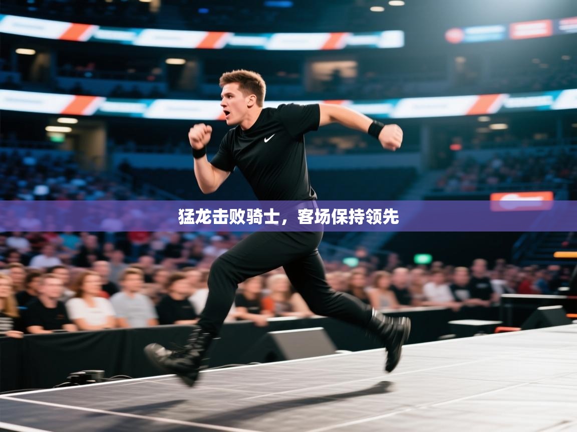 猛龙击败骑士,客场保持领先
