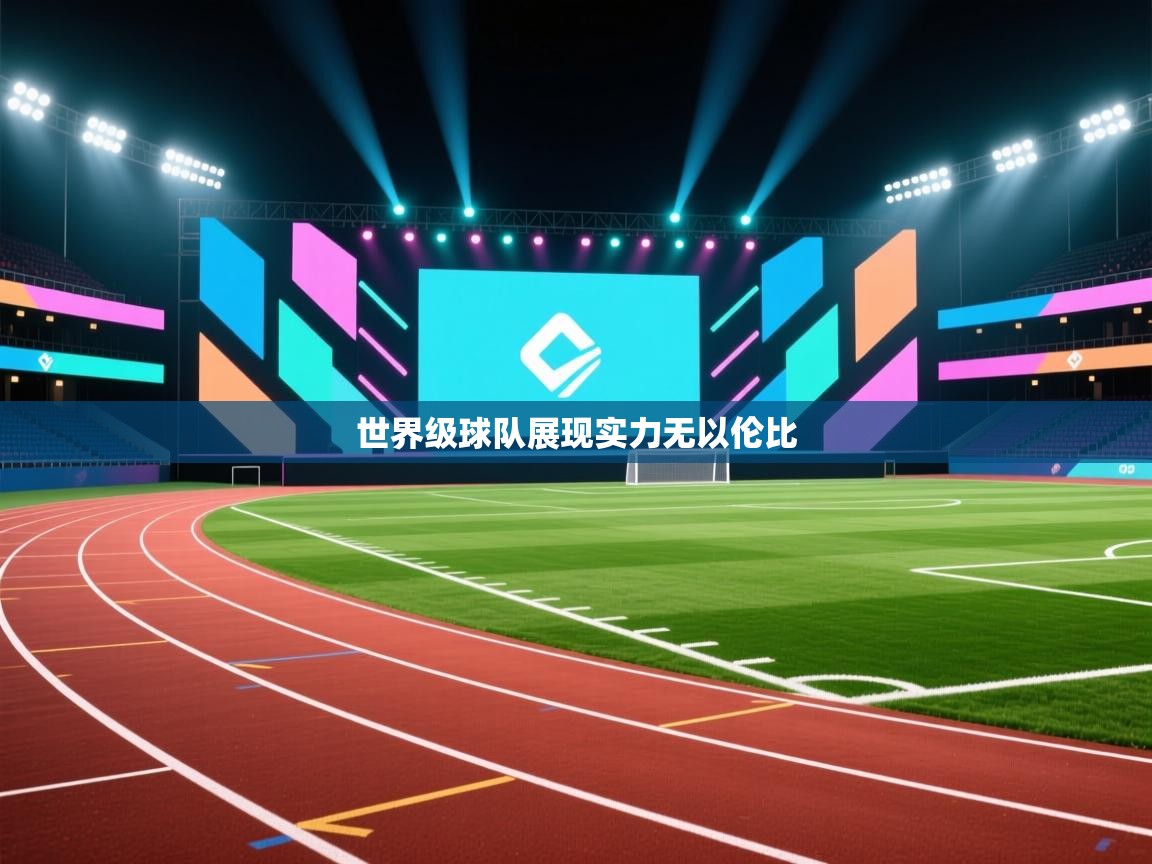 世界级球队展现实力无以伦比