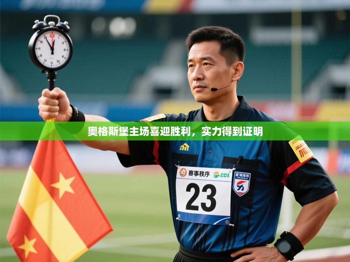 奥格斯堡主场喜迎胜利,实力得到证明