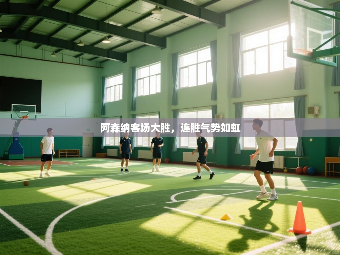 阿森纳客场大胜，连胜气势如虹