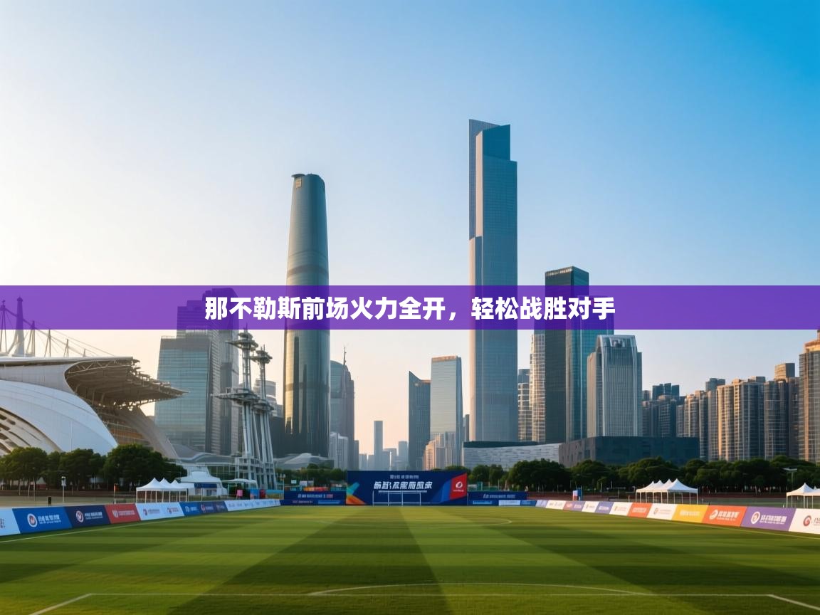 那不勒斯前场火力全开，轻松战胜对手