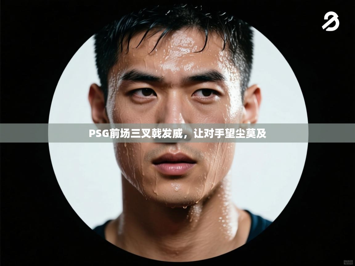 PSG前场三叉戟发威,让对手望尘莫及