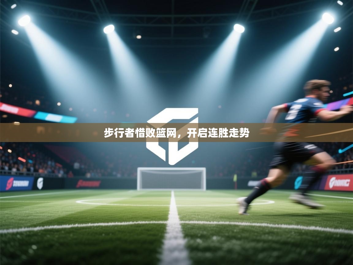 步行者惜败篮网，开启连胜走势