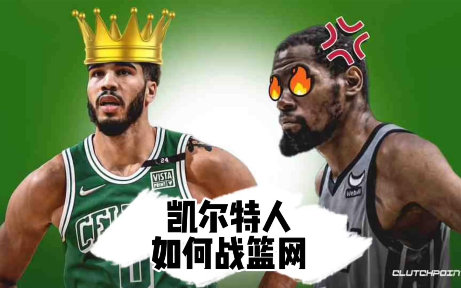 篮网凭实力大胜凯尔特人